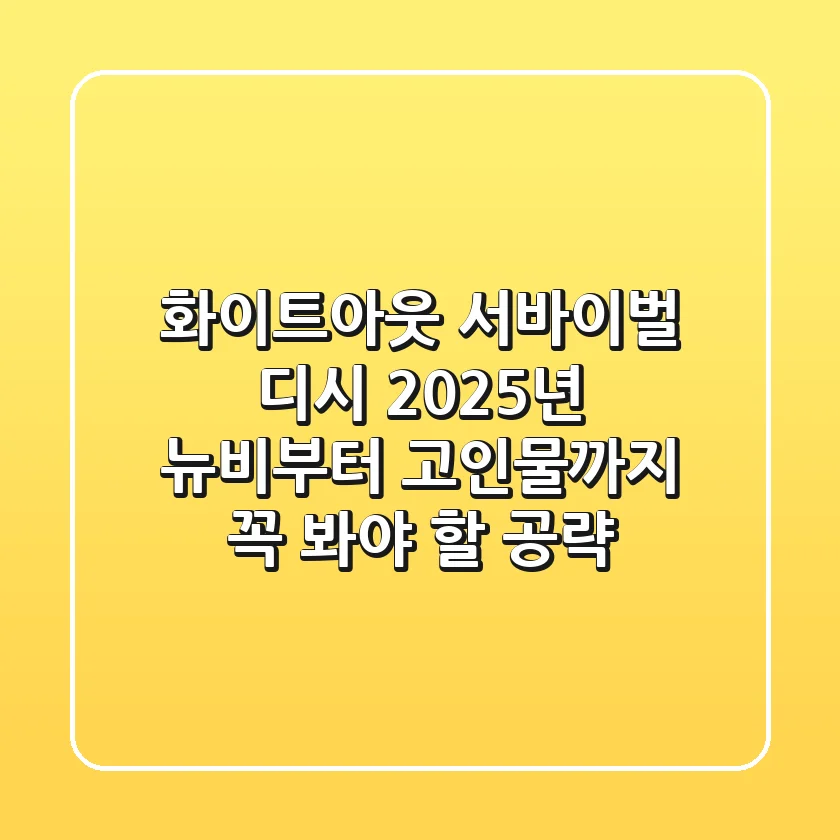 화이트아웃 서바이벌 디시, 2025년 뉴비부터 고인물까지 꼭 봐야 할 공략