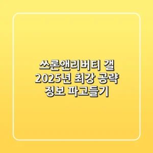 쓰론앤리버티 갤, 2025년 최강 공략 정보 파고들기