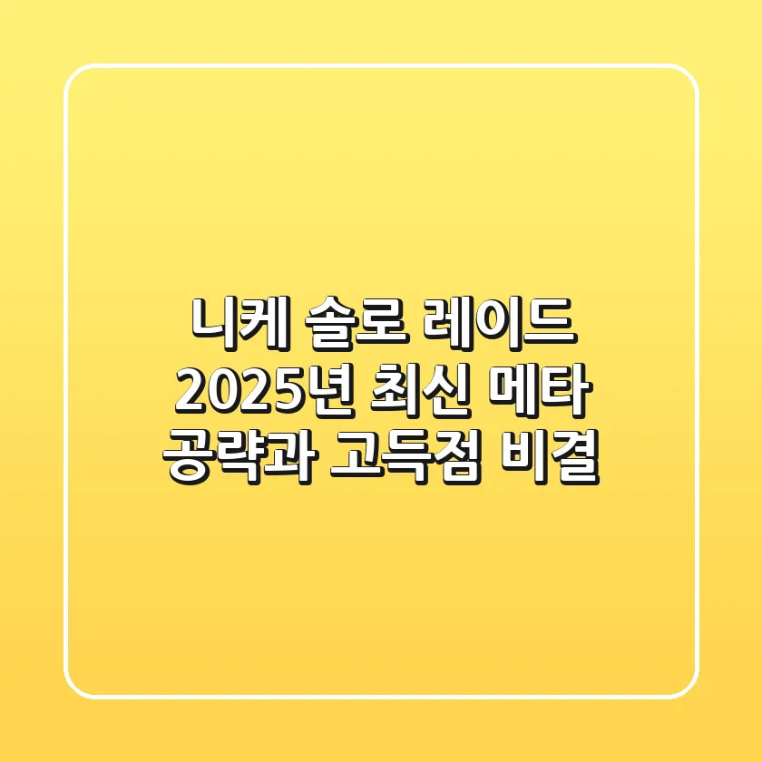 니케 솔로 레이드, 2025년 최신 메타 공략과 고득점 비결