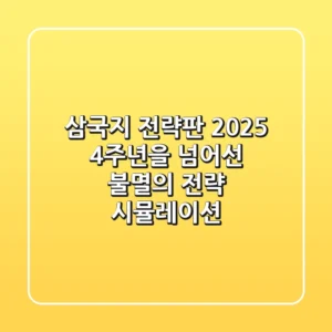 삼국지 전략판 2025, 4주년을 넘어선 불멸의 전략 시뮬레이션