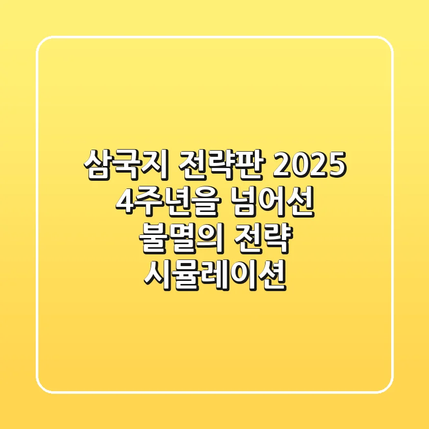 삼국지 전략판 2025, 4주년을 넘어선 불멸의 전략 시뮬레이션