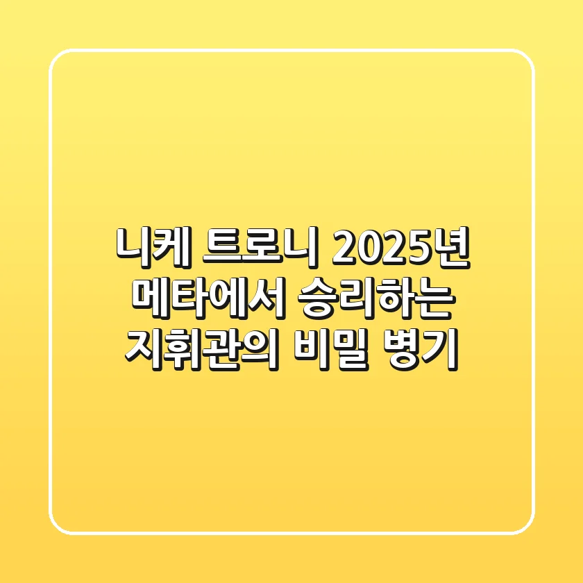 니케 트로니: 2025년 메타에서 승리하는 지휘관의 비밀 병기