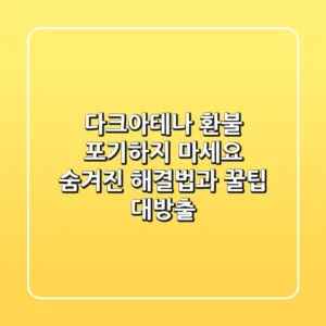 다크아테나 환불, 포기하지 마세요! 숨겨진 해결법과 꿀팁 대방출