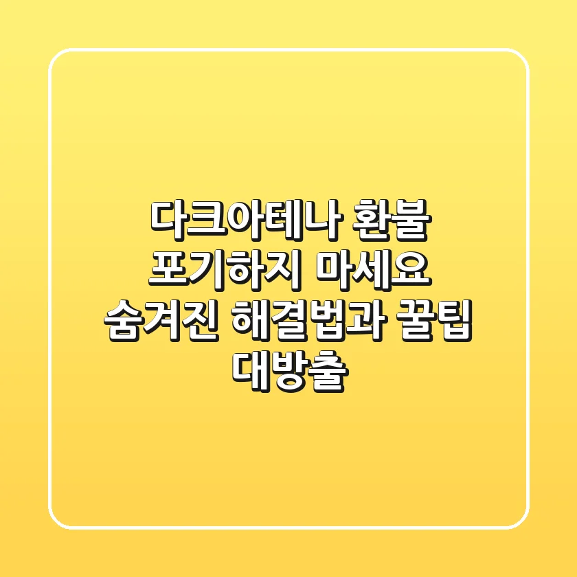 다크아테나 환불, 포기하지 마세요! 숨겨진 해결법과 꿀팁 대방출