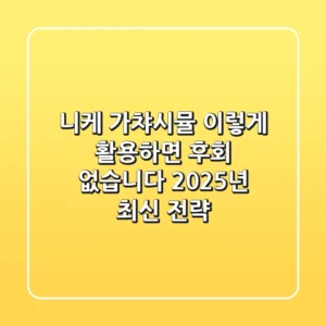 니케 가챠시뮬, 이렇게 활용하면 후회 없습니다 (2025년 최신 전략)