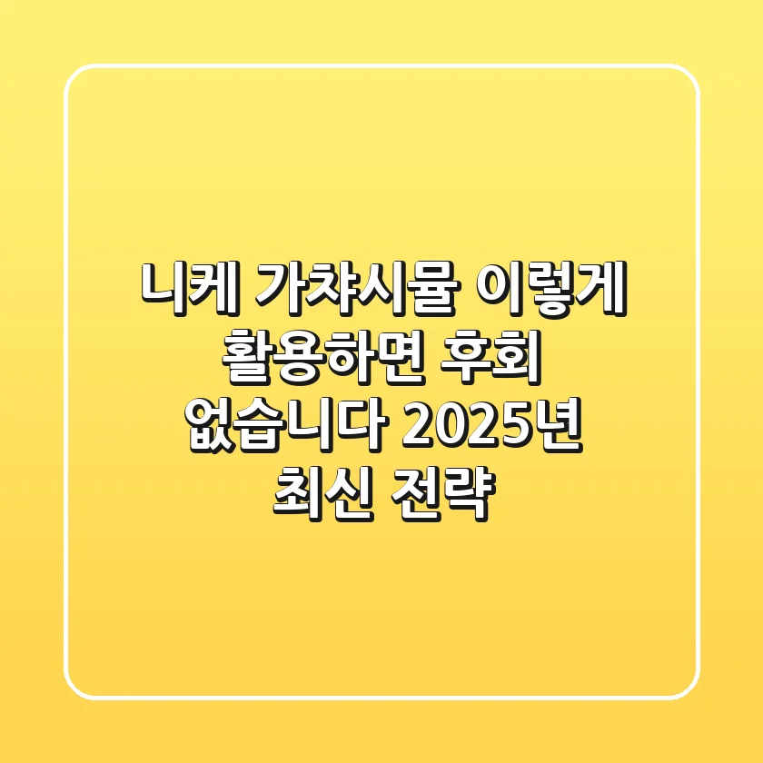 니케 가챠시뮬, 이렇게 활용하면 후회 없습니다 (2025년 최신 전략)