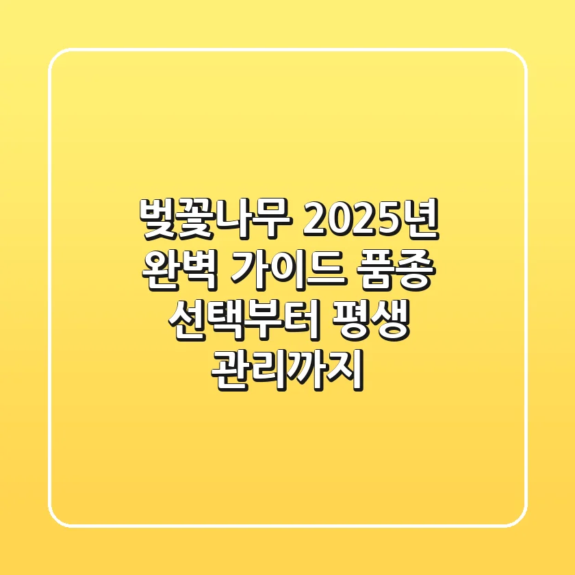 벚꽃나무, 2025년 완벽 가이드: 품종 선택부터 평생 관리까지