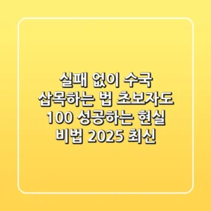 실패 없이 수국 삽목하는 법: 초보자도 100% 성공하는 현실 비법 (2025 최신)