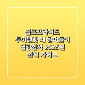 골프프라이드 투어벨벳, 왜 골퍼들이 열광할까? 2025년 완벽 가이드