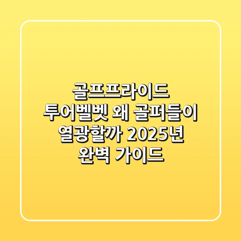 골프프라이드 투어벨벳, 왜 골퍼들이 열광할까? 2025년 완벽 가이드