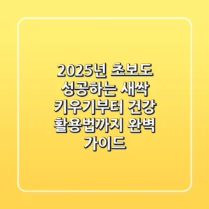 2025년, 초보도 성공하는 새싹 키우기부터 건강 활용법까지 완벽 가이드