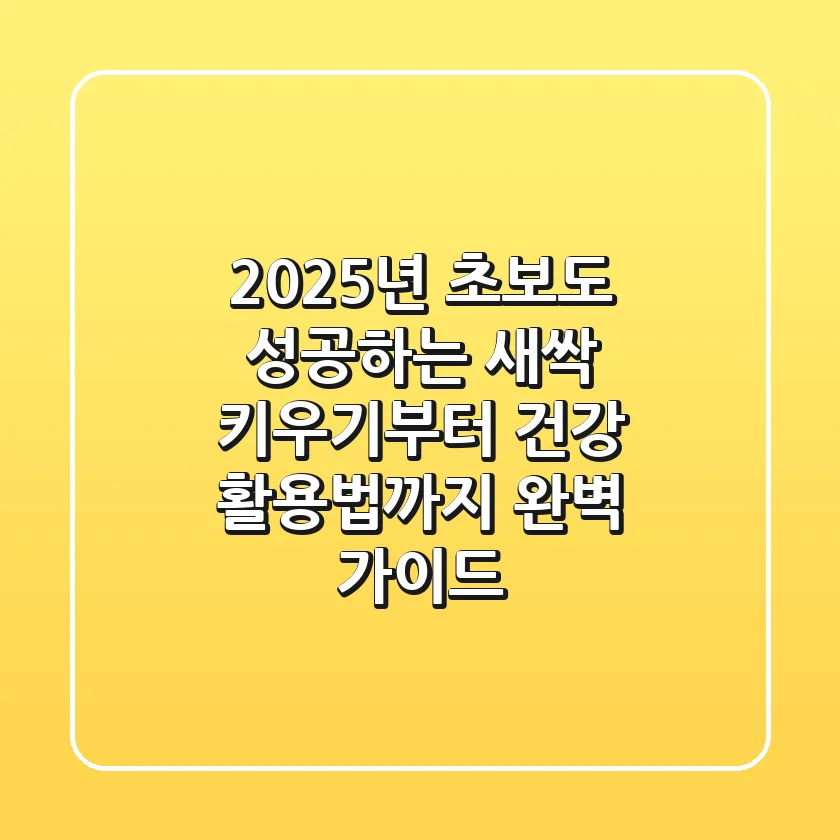 2025년, 초보도 성공하는 새싹 키우기부터 건강 활용법까지 완벽 가이드