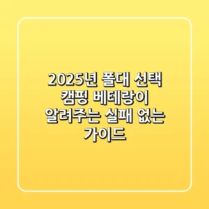 2025년 폴대 선택: 캠핑 베테랑이 알려주는 실패 없는 가이드
