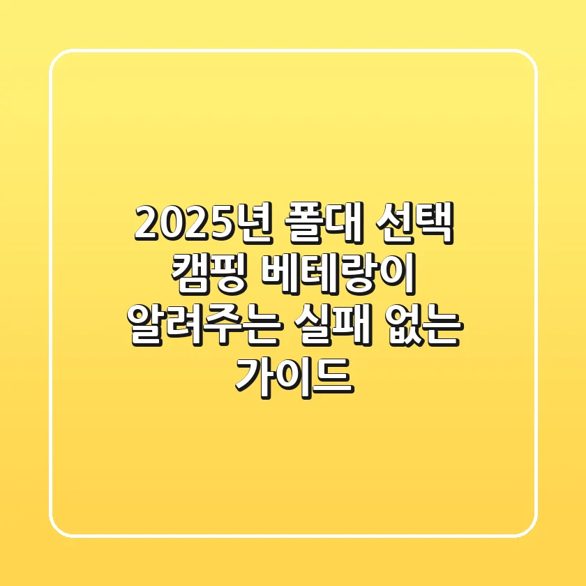 2025년 폴대 선택: 캠핑 베테랑이 알려주는 실패 없는 가이드