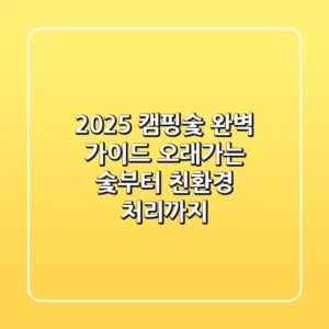 2025 캠핑숯 완벽 가이드: 오래가는 숯부터 친환경 처리까지