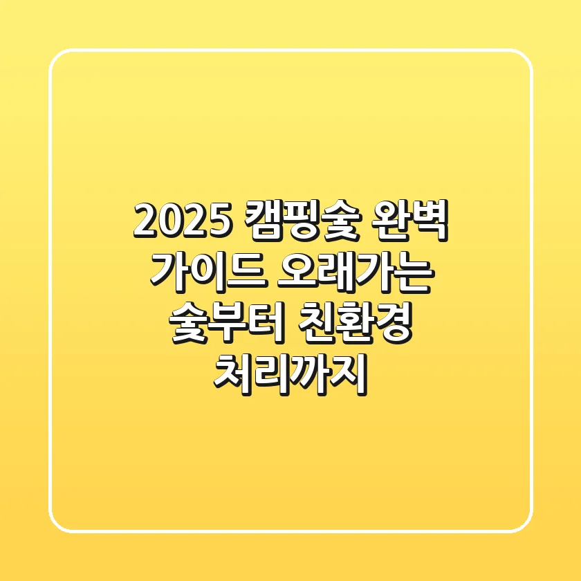 2025 캠핑숯 완벽 가이드: 오래가는 숯부터 친환경 처리까지