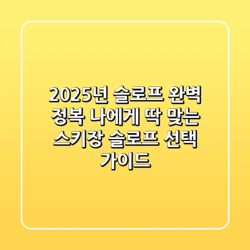 2025년 슬로프 완벽 정복: 나에게 딱 맞는 스키장 슬로프 선택 가이드