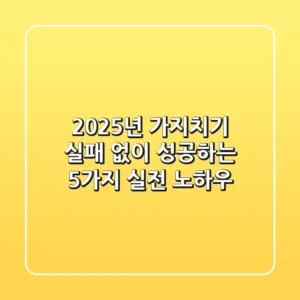 2025년 가지치기, 실패 없이 성공하는 5가지 실전 노하우