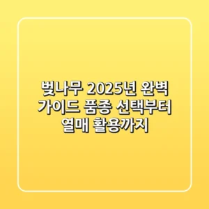 벚나무, 2025년 완벽 가이드: 품종 선택부터 열매 활용까지!