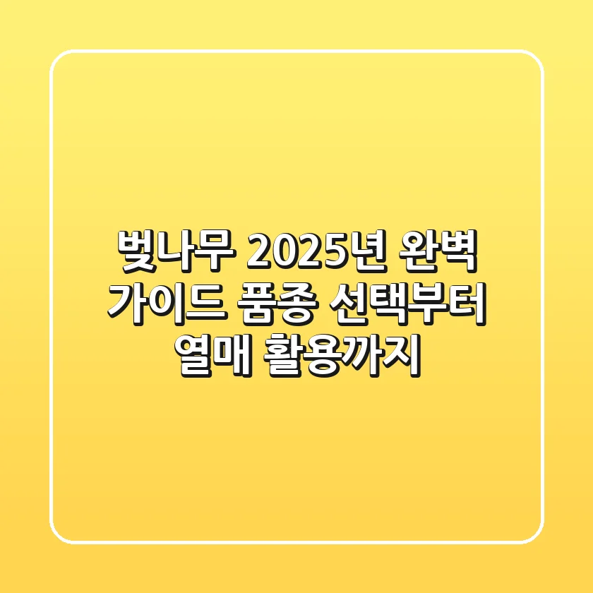 벚나무, 2025년 완벽 가이드: 품종 선택부터 열매 활용까지!