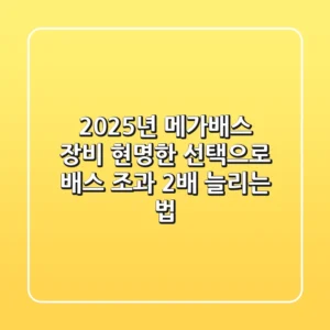2025년 메가배스 장비, 현명한 선택으로 배스 조과 2배 늘리는 법