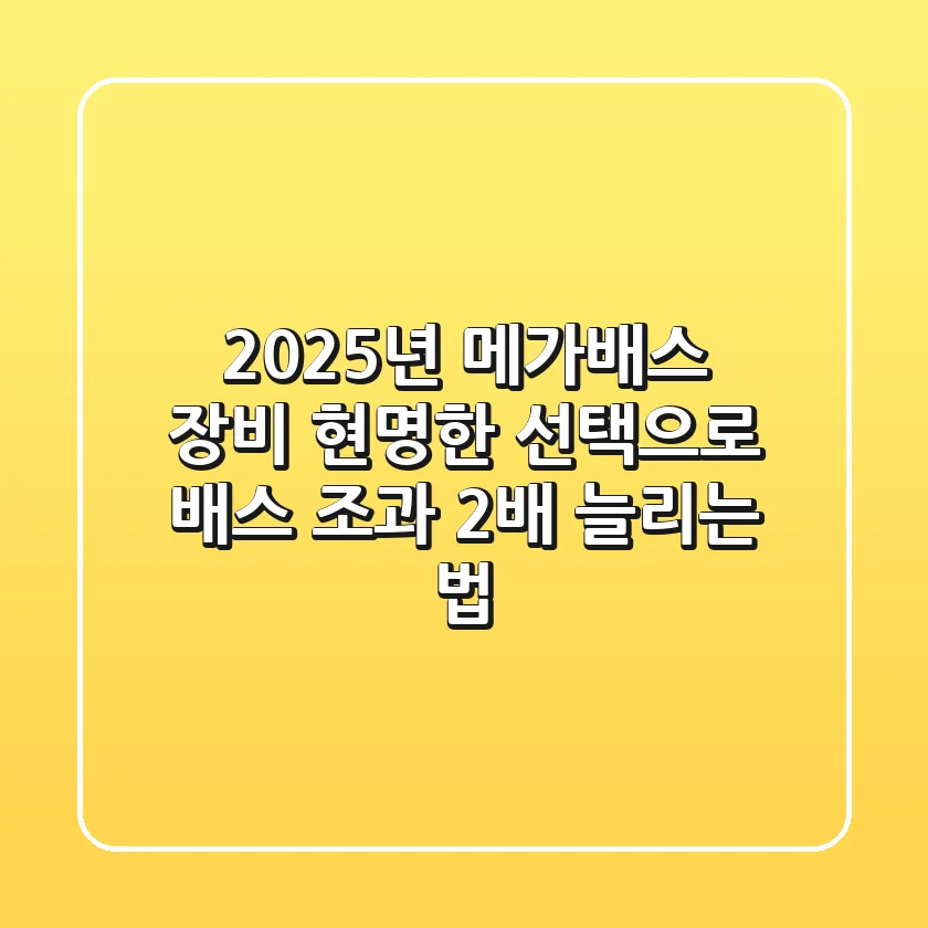 2025년 메가배스 장비, 현명한 선택으로 배스 조과 2배 늘리는 법
