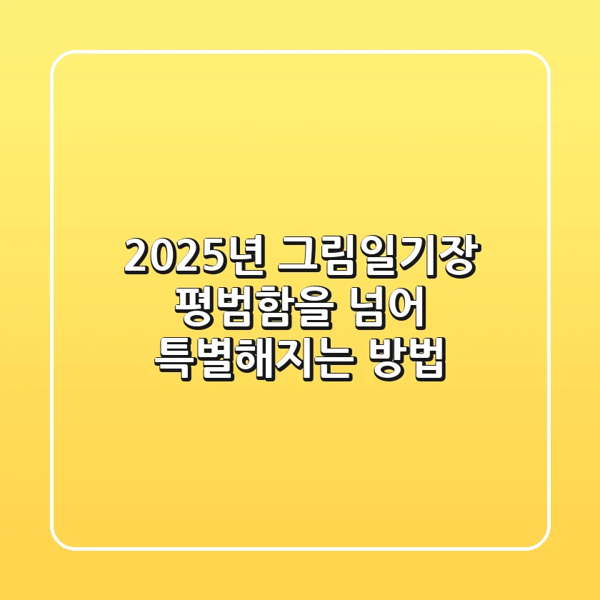 2025년 그림일기장, 평범함을 넘어 특별해지는 방법