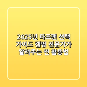 2025년 타프팬 선택 가이드: 캠핑 전문가가 알려주는 찐 활용법