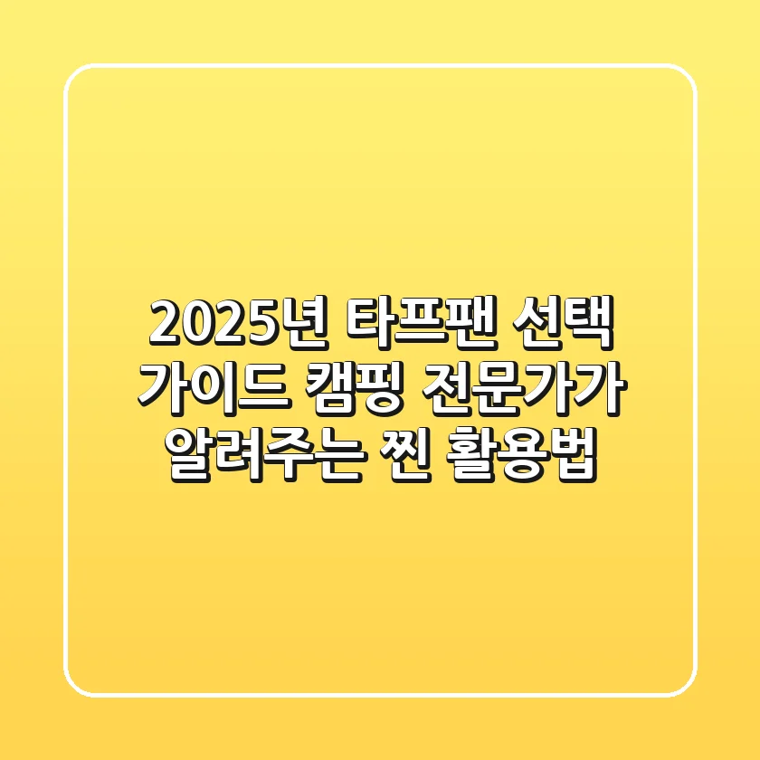 2025년 타프팬 선택 가이드: 캠핑 전문가가 알려주는 찐 활용법
