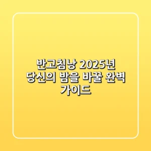 반고침낭, 2025년 당신의 밤을 바꿀 완벽 가이드