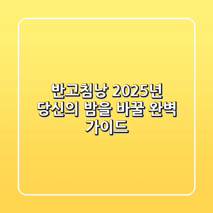 반고침낭, 2025년 당신의 밤을 바꿀 완벽 가이드