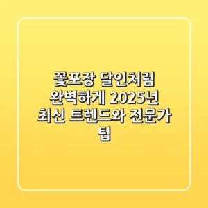 꽃포장, 달인처럼 완벽하게! 2025년 최신 트렌드와 전문가 팁