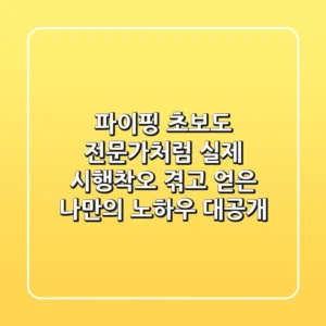 파이핑, 초보도 전문가처럼! 실제 시행착오 겪고 얻은 나만의 노하우 대공개