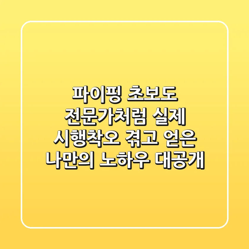 파이핑, 초보도 전문가처럼! 실제 시행착오 겪고 얻은 나만의 노하우 대공개