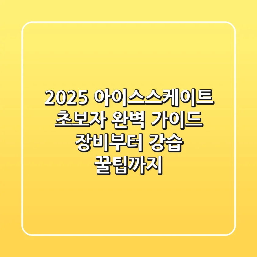 2025 아이스스케이트 초보자 완벽 가이드: 장비부터 강습, 꿀팁까지!