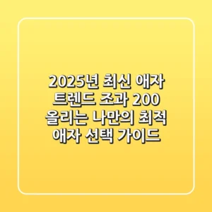 2025년 최신 애자 트렌드: 조과 200% 올리는 나만의 최적 애자 선택 가이드