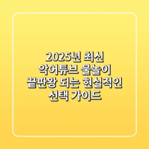 2025년 최신 악어튜브, 물놀이 끝판왕 되는 현실적인 선택 가이드!
