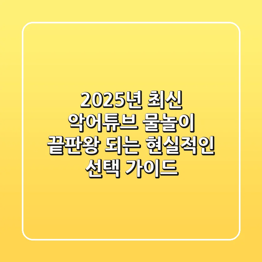 2025년 최신 악어튜브, 물놀이 끝판왕 되는 현실적인 선택 가이드!