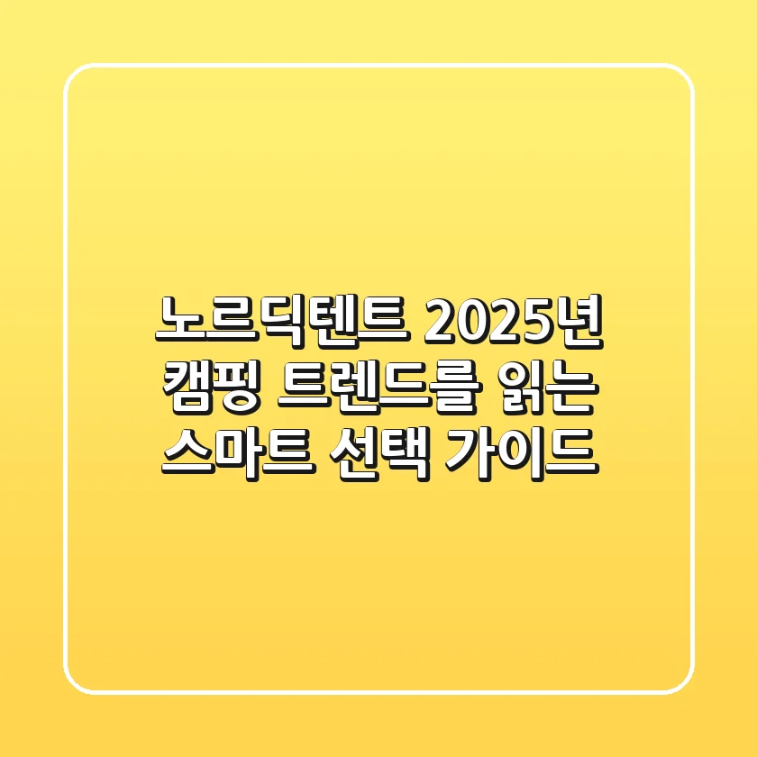 노르딕텐트, 2025년 캠핑 트렌드를 읽는 스마트 선택 가이드