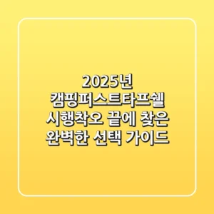 2025년 캠핑퍼스트타프쉘: 시행착오 끝에 찾은 완벽한 선택 가이드