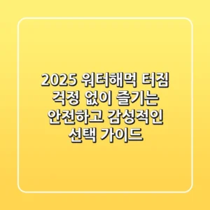 2025 워터해먹, 터짐 걱정 없이 즐기는 안전하고 감성적인 선택 가이드