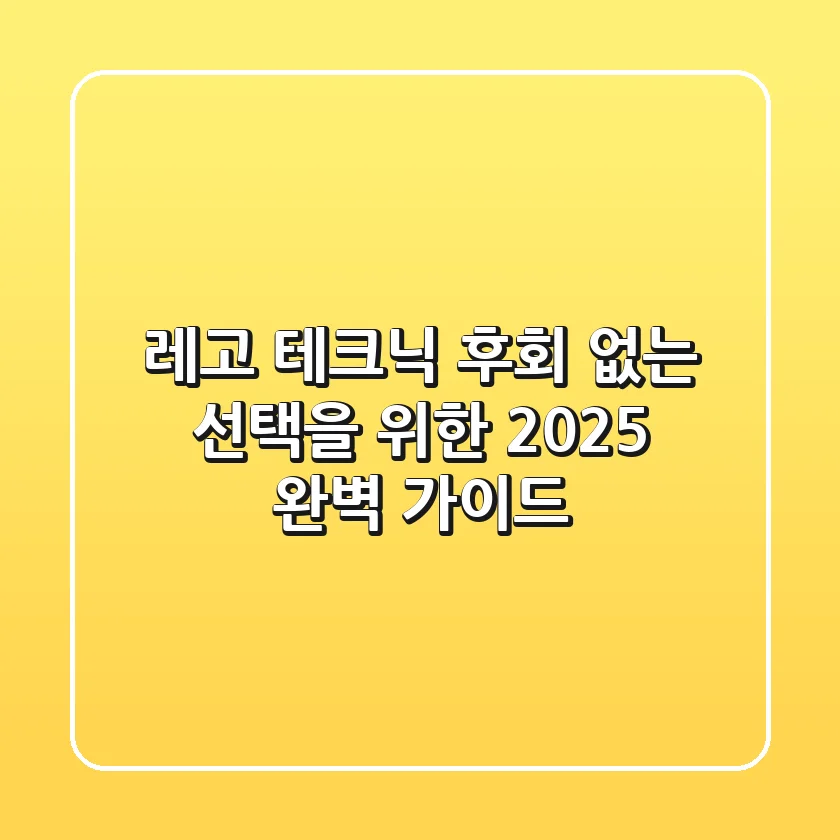 레고 테크닉, 후회 없는 선택을 위한 2025 완벽 가이드