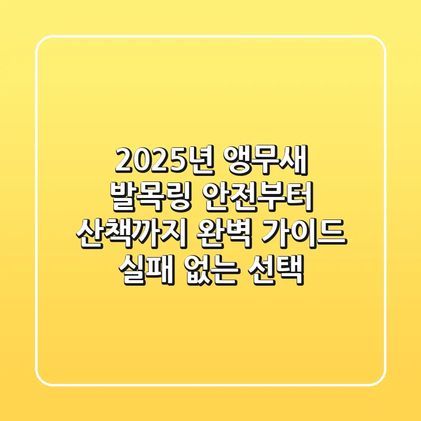 2025년 앵무새 발목링, 안전부터 산책까지 완벽 가이드 (실패 없는 선택)