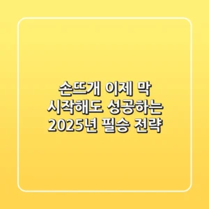 손뜨개, 이제 막 시작해도 성공하는 2025년 필승 전략