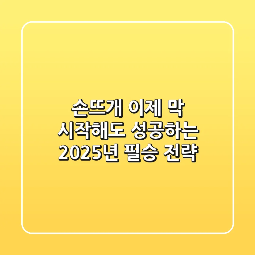 손뜨개, 이제 막 시작해도 성공하는 2025년 필승 전략