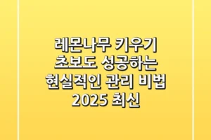 레몬나무 키우기: 초보도 성공하는 현실적인 관리 비법 (2025 최신)
