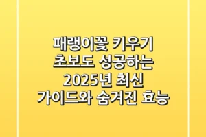 패랭이꽃 키우기: 초보도 성공하는 2025년 최신 가이드와 숨겨진 효능