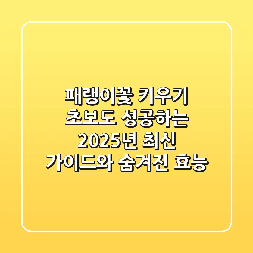 패랭이꽃 키우기: 초보도 성공하는 2025년 최신 가이드와 숨겨진 효능