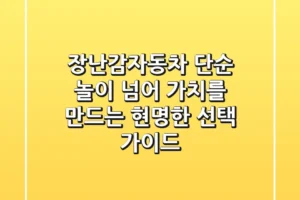 장난감자동차, 단순 놀이 넘어 ‘가치’를 만드는 현명한 선택 가이드