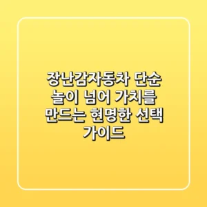 장난감자동차, 단순 놀이 넘어 '가치'를 만드는 현명한 선택 가이드